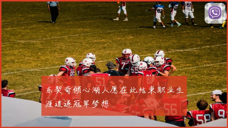 东契奇倾心湖人愿在此结束职业生涯追逐冠军梦想