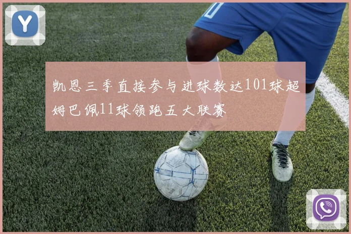 凯恩三季直接参与进球数达101球超姆巴佩11球领跑五大联赛