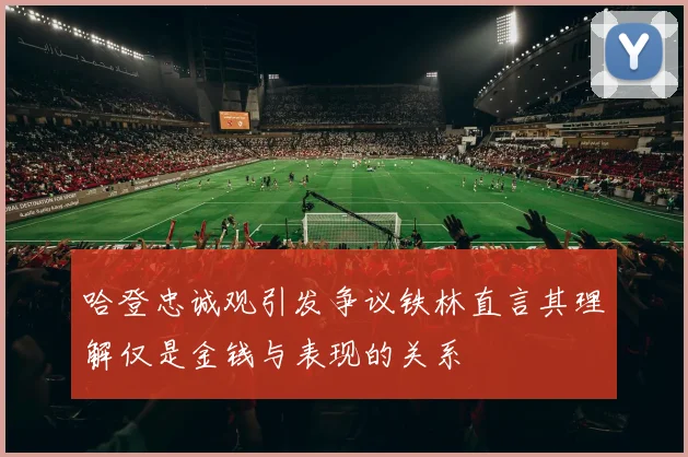 哈登忠诚观引发争议铁林直言其理解仅是金钱与表现的关系