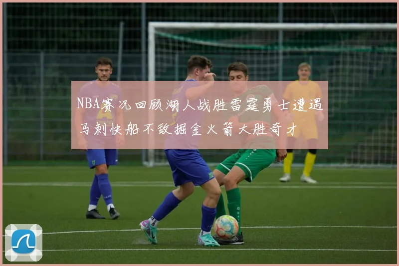 NBA赛况回顾湖人战胜雷霆勇士遭遇马刺快船不敌掘金火箭大胜奇才