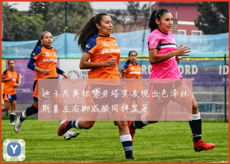 迪卡尼奥称赞劳塔罗表现出色泽林斯基左右脚威胁同样显著