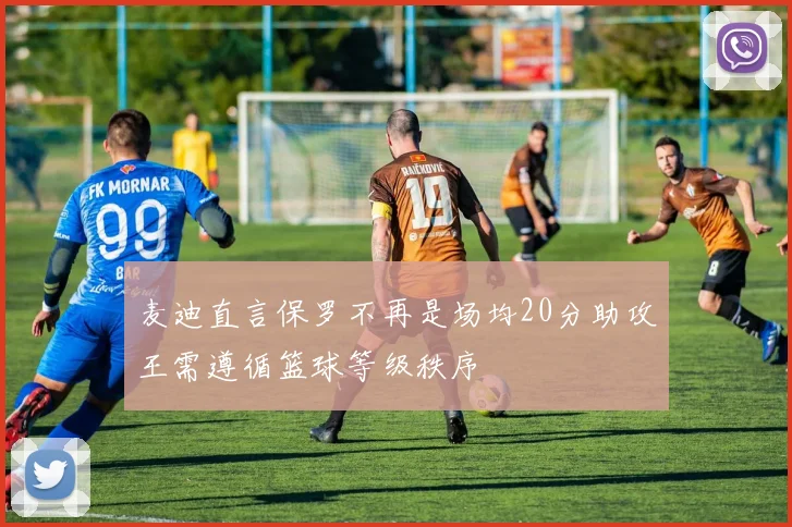 麦迪直言保罗不再是场均20分助攻王需遵循篮球等级秩序