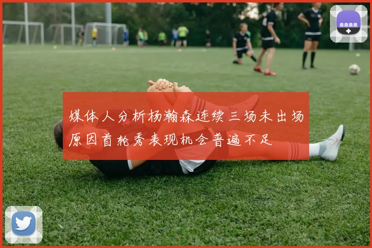 媒体人分析杨瀚森连续三场未出场原因首轮秀表现机会普遍不足
