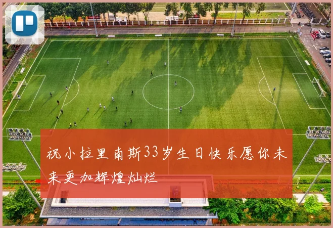 祝小拉里南斯33岁生日快乐愿你未来更加辉煌灿烂