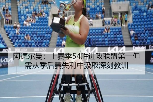 阿德尔曼：上赛季54胜进攻联盟第一但需从季后赛失利中汲取深刻教训 - BEIBOSPORTS