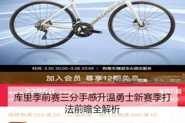 库里季前赛三分手感升温勇士新赛季打法前瞻全解析 - BEIBOSPORTS