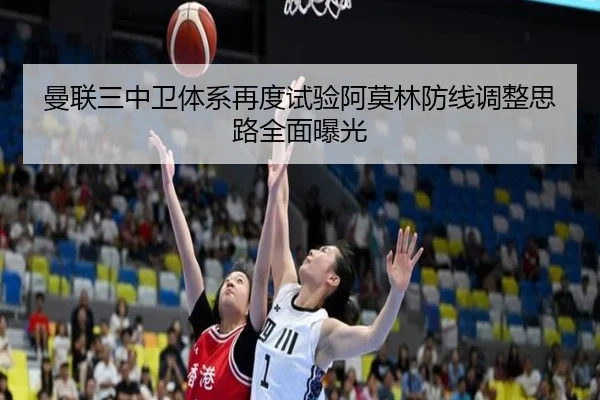 曼联三中卫体系再度试验阿莫林防线调整思路全面曝光 - BEIBOSPORTS